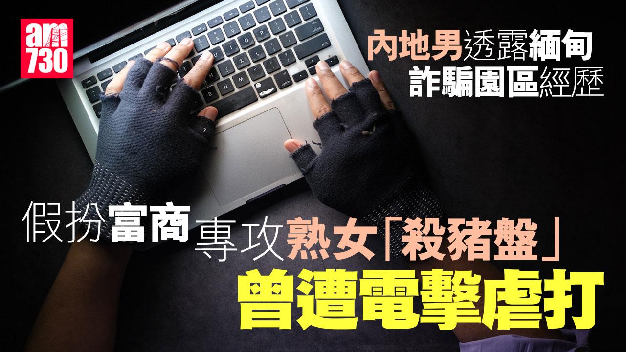 內地男陷緬甸詐騙園區淪奴工受虐　靠中國官方拉線救出