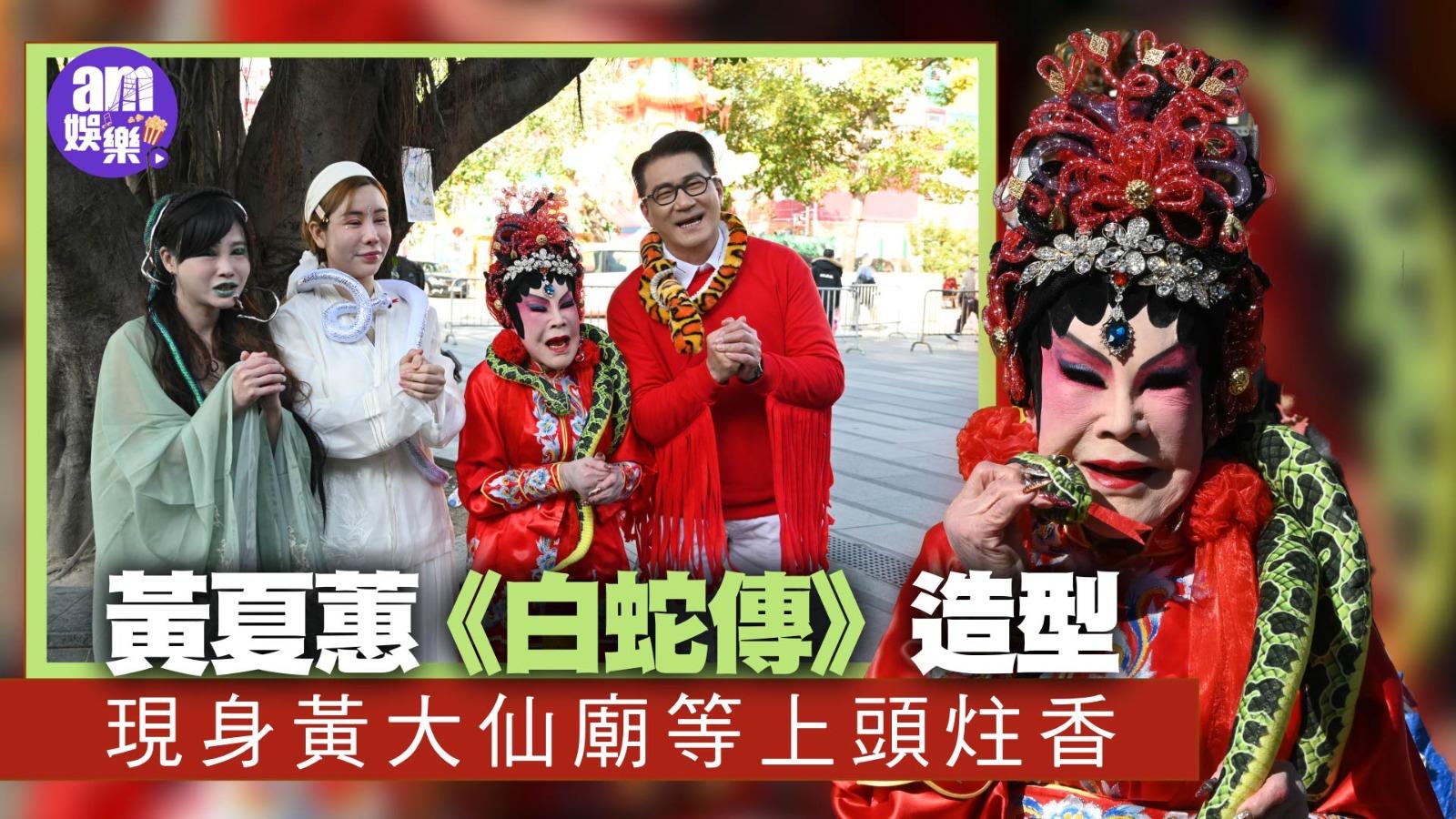 黃夏蕙年廿九現身黃大仙上頭炷香 頸繫膠蛇公開《白蛇傳》造型