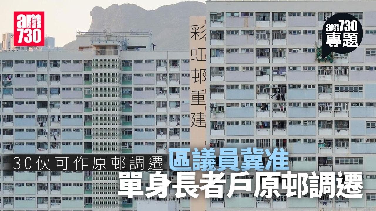 彩虹邨重建｜30伙可作原邨調遷暫收2申請　區議員冀准單身長者戶調遷