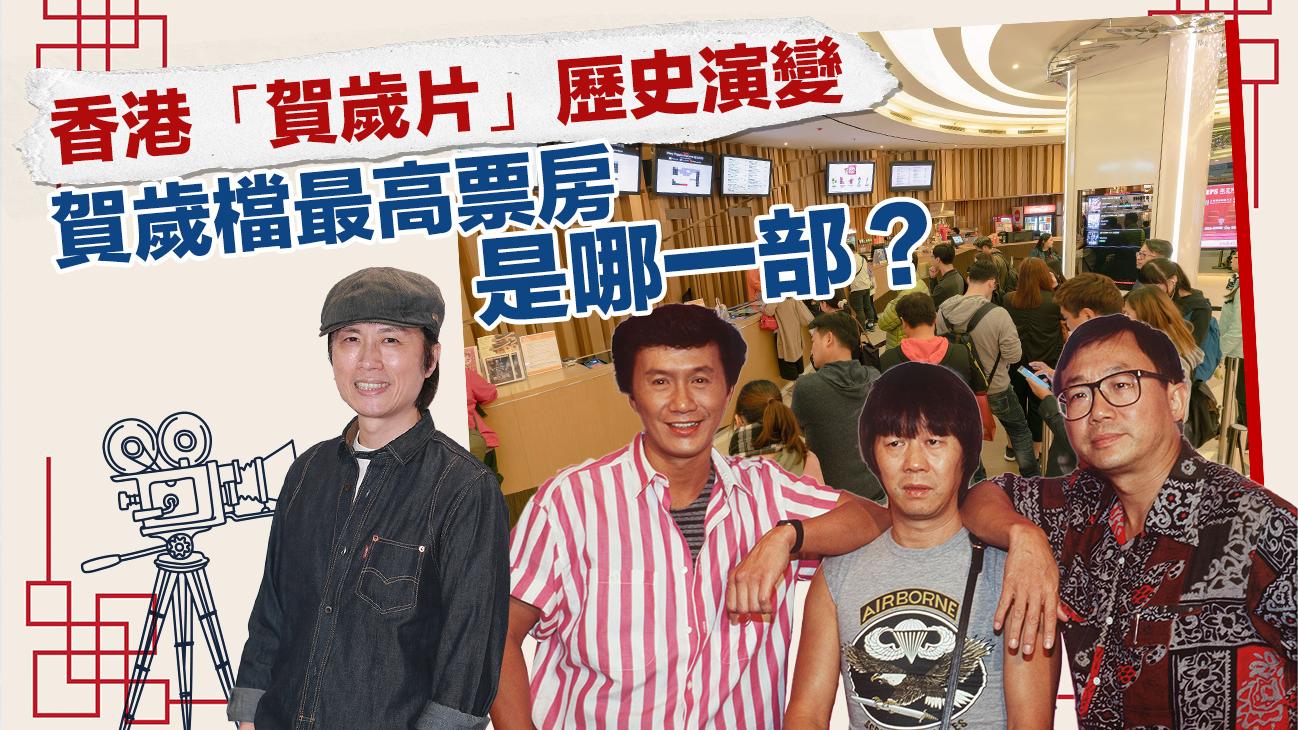 香港「賀歲片」歷史演變　賀歲檔最高票房是哪一部？