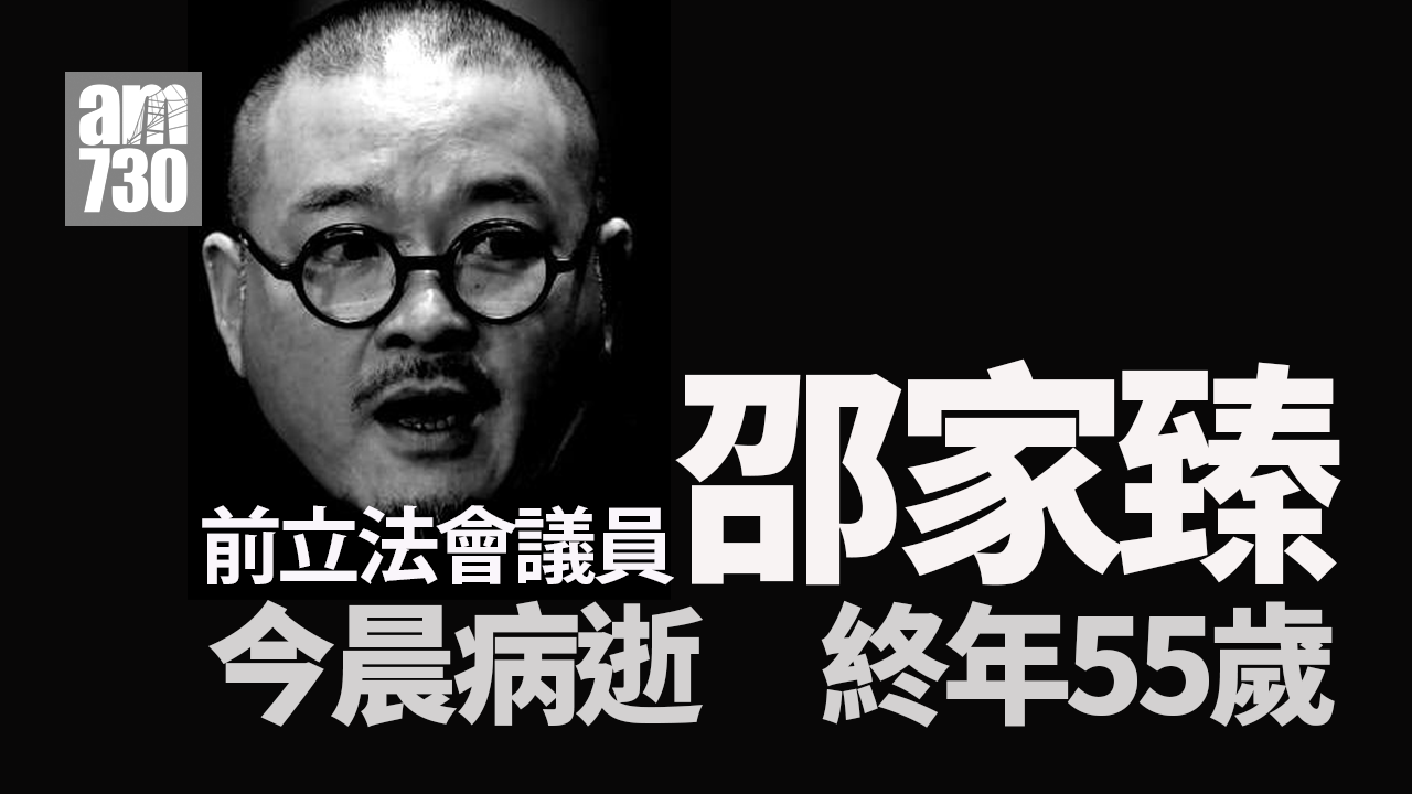 前立法會議員邵家臻今晨病逝　終年55歲