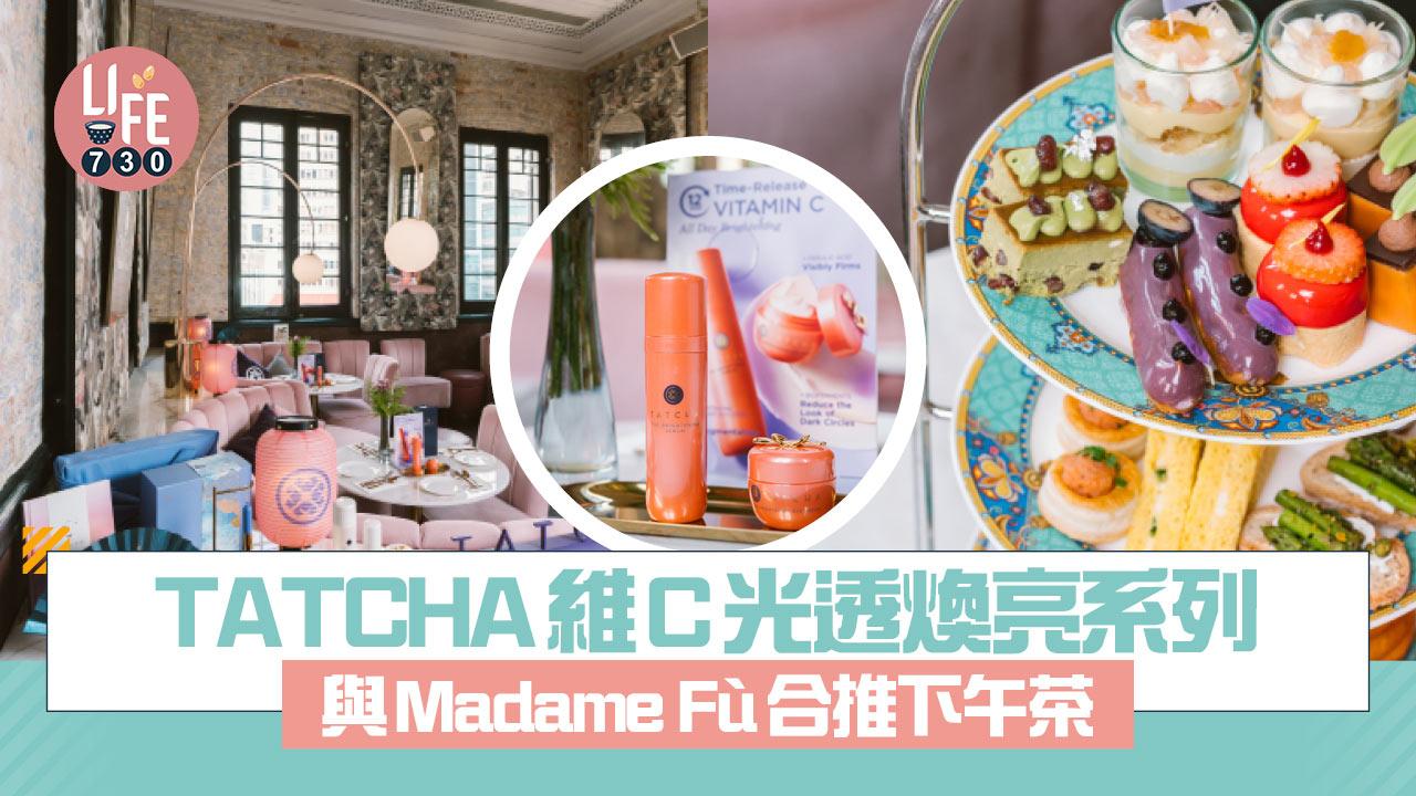 新品速遞｜TATCHA維C光透煥亮系列 緩釋型維他命C亮白緊緻 與Madame Fù合推下午茶