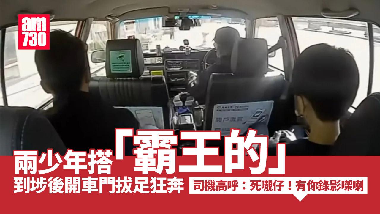 車Cam直擊｜的士載兩少年往安泰邨　到埗後同步開門逃跑搭霸王車