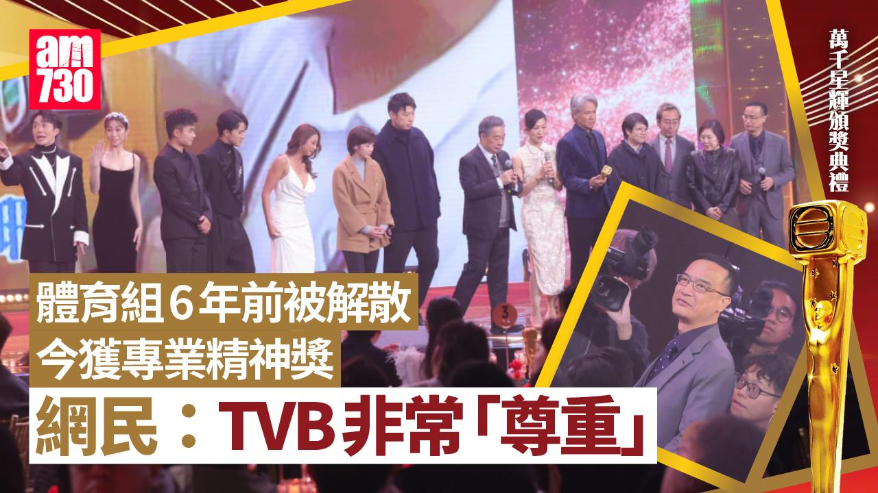 萬千星輝頒獎典禮2024｜體育組6年前解散今獲「專業精神獎」 網民︰玩嘢咩