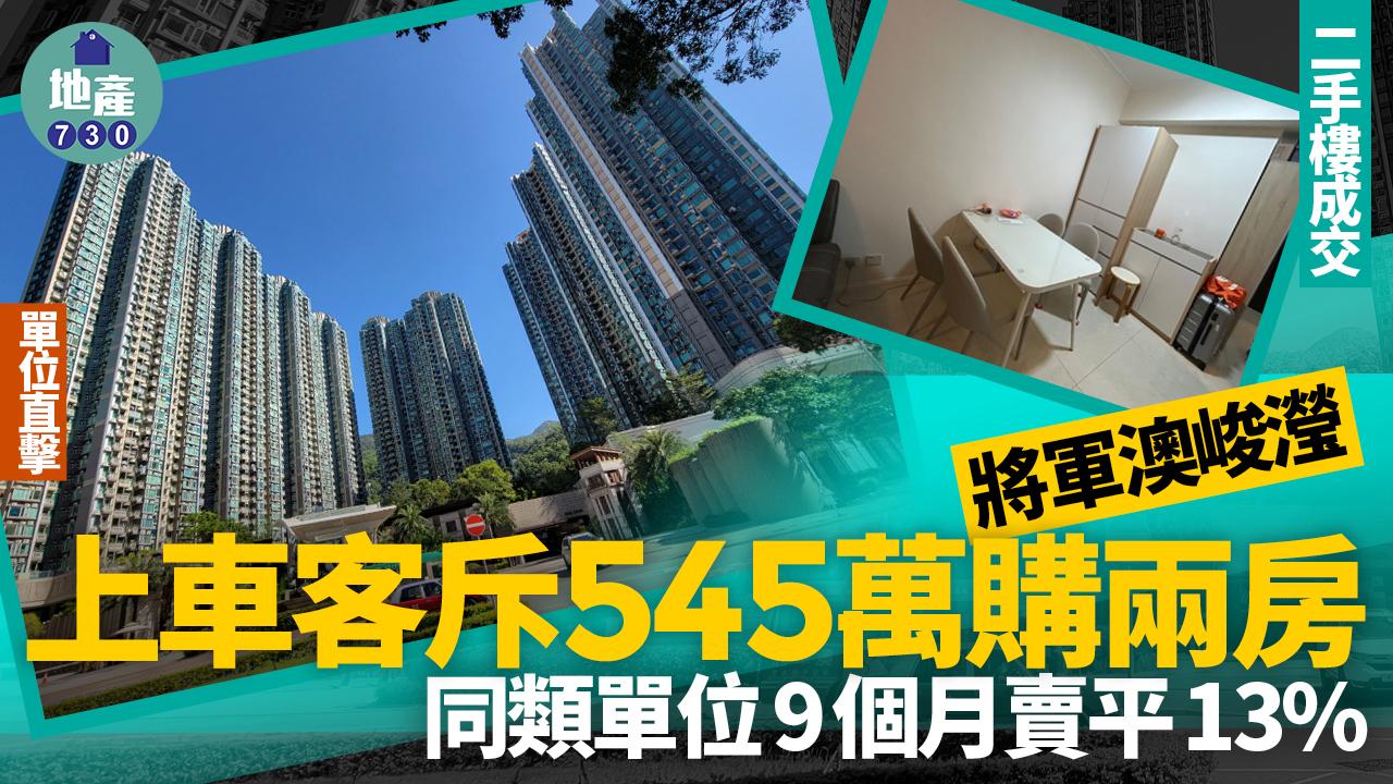 上車客斥545萬購將軍澳峻瀅兩房 同類單位9個月賣平13% (有圖)｜二手樓成交