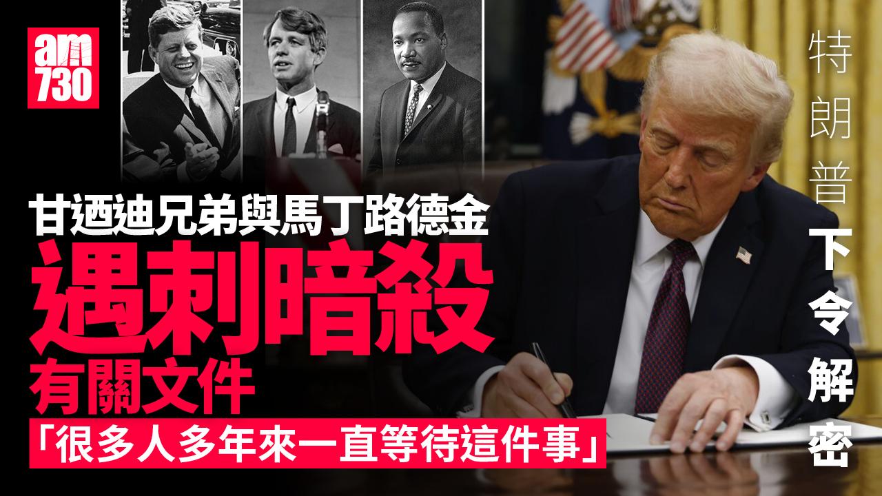 特朗普下令解密與約翰甘迺迪、馬丁路德金等遇刺有關文件