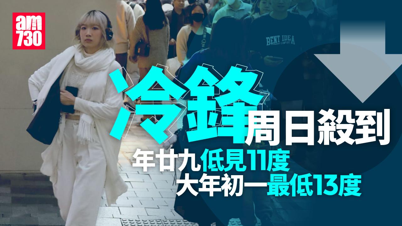 冷鋒周日殺到一夜跌8度 年廿九低見11度 大年初一最低13度