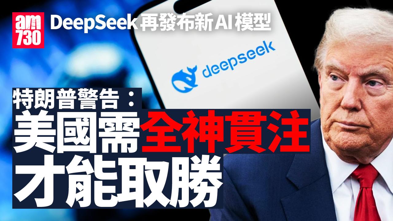 DeepSeek｜再發布新AI模型Janus-Pro　特朗普︰DeepSeek對美國業界敲響警鐘(更新)