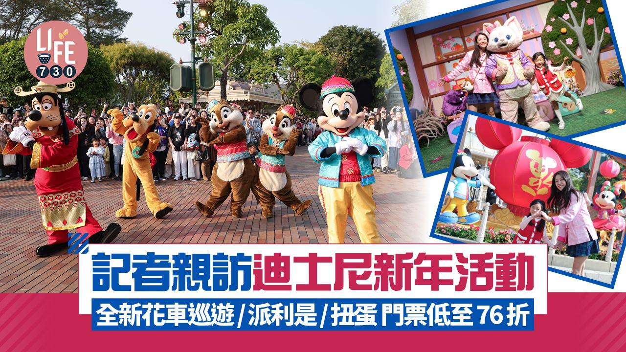 記者親訪迪士尼新年活動 全新花車巡遊/派利是/扭蛋 門票低至76折