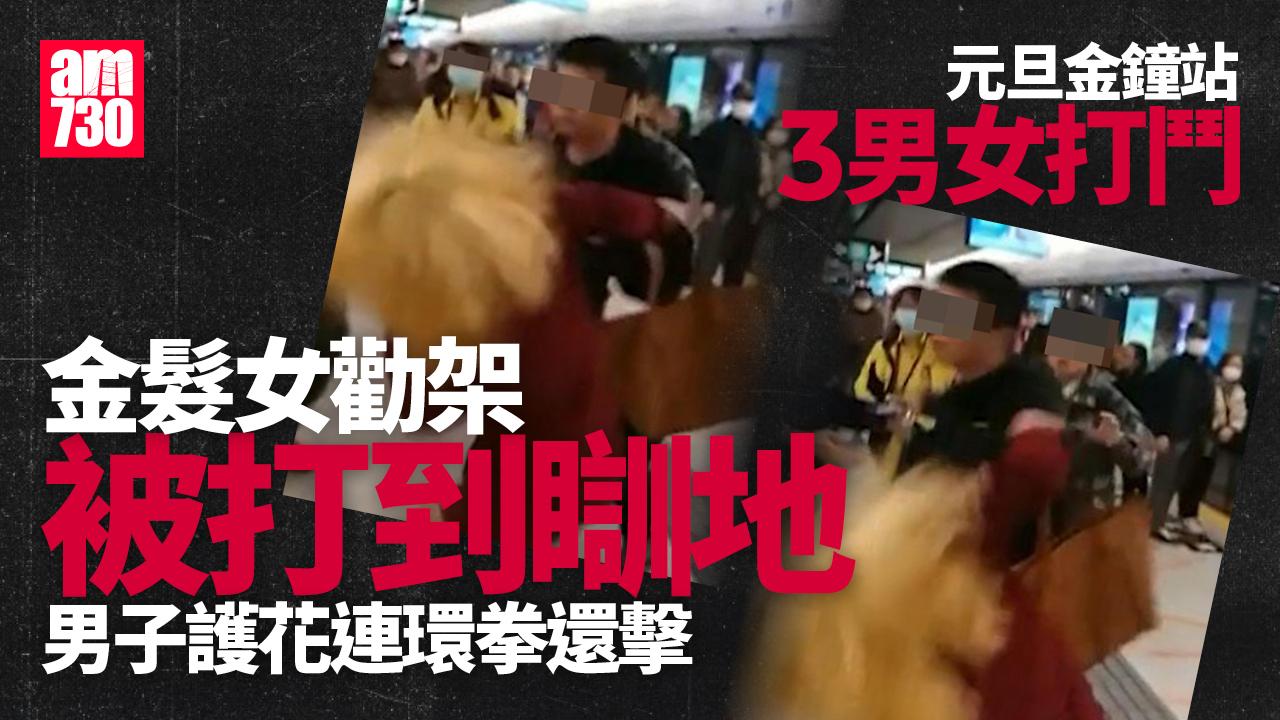 網上熱話｜元旦港鐵金鐘站MMA　金髮女勸架遭黑衣男打到瞓地