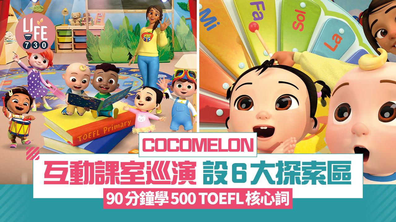 COCOMELON互動課室巡演 設6大探索區  90分鐘學500 TOEFL核心詞