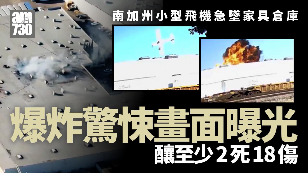 南加州小型飛機墜家具倉庫　至少2死18傷(有片)