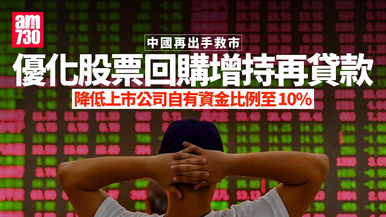 中國救市｜內地優化股票回購增持再貸款　最高10倍槓桿