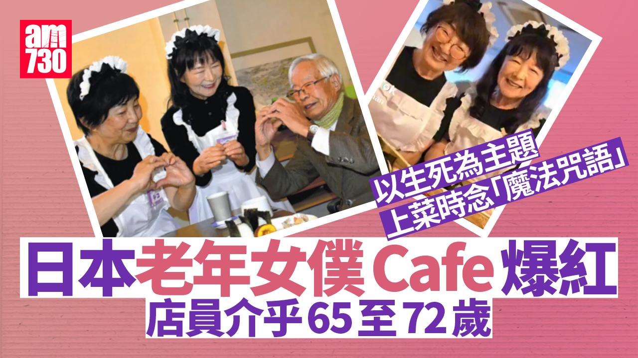 日本另類女僕Cafe爆紅 最「後生」店員65歲也賣萌(多圖有片)
