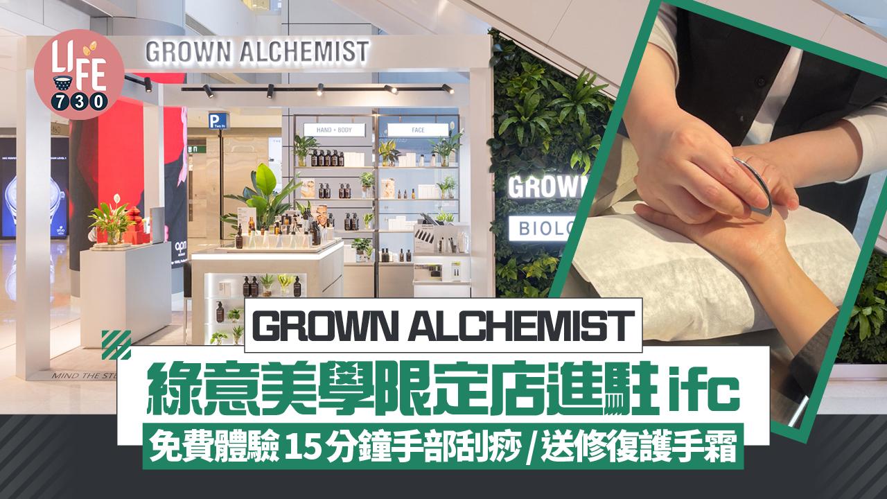 GROWN ALCHEMIST綠意美學限定店進駐ifc 免費體驗15分鐘手部刮痧/送修復護手霜