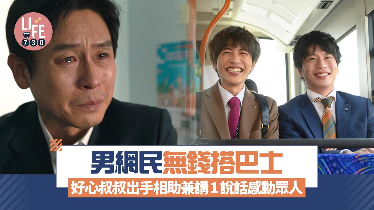 網上熱話｜男網民無錢搭巴士 好心叔叔出手相助兼講1說話感動眾人