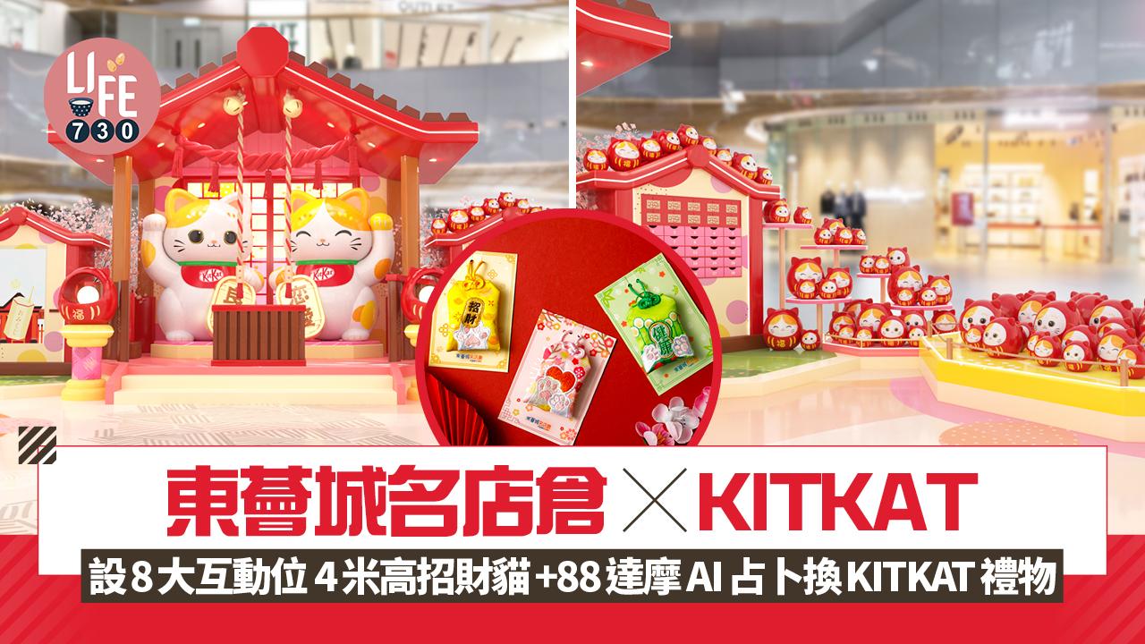 東薈城名店倉×KITKAT 設8大互動位 4米高招財貓+88達摩 AI占卜換KITKAT禮物