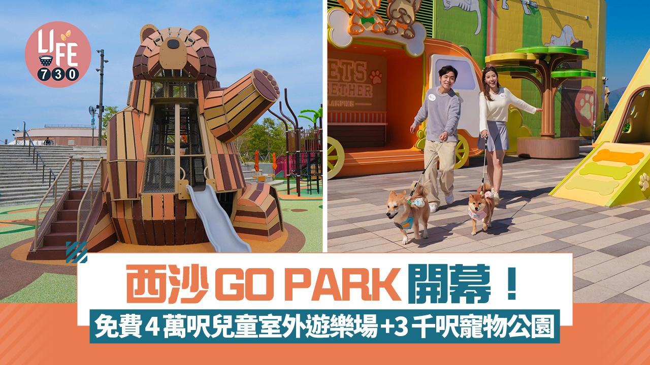 西沙GO PARK開幕！免費4萬呎兒童室外遊樂場+3千呎寵物公園
