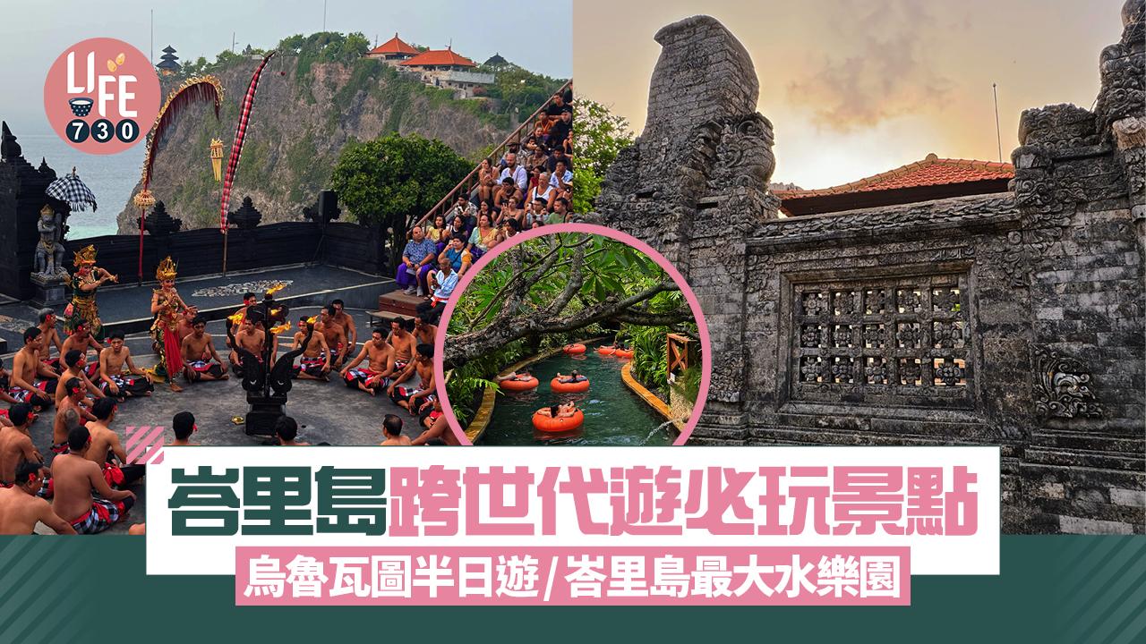 峇里島跨世代遊必玩景點！烏魯瓦圖半日遊/峇里島最大水樂園 跨代同樂體驗