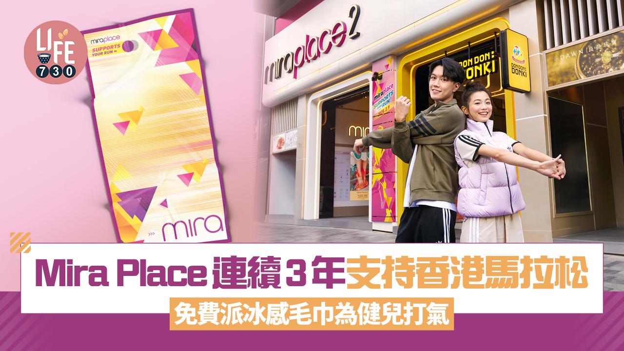 香港馬拉松2025｜Mira Place 連續3年支持香港馬拉松  免費派冰感毛巾為健兒打氣