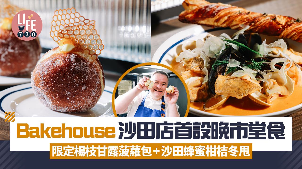 味美道來｜Bakehouse沙田店首設晚市堂食 限定楊枝甘露菠蘿包+沙田蜂蜜柑桔冬甩(多圖)
