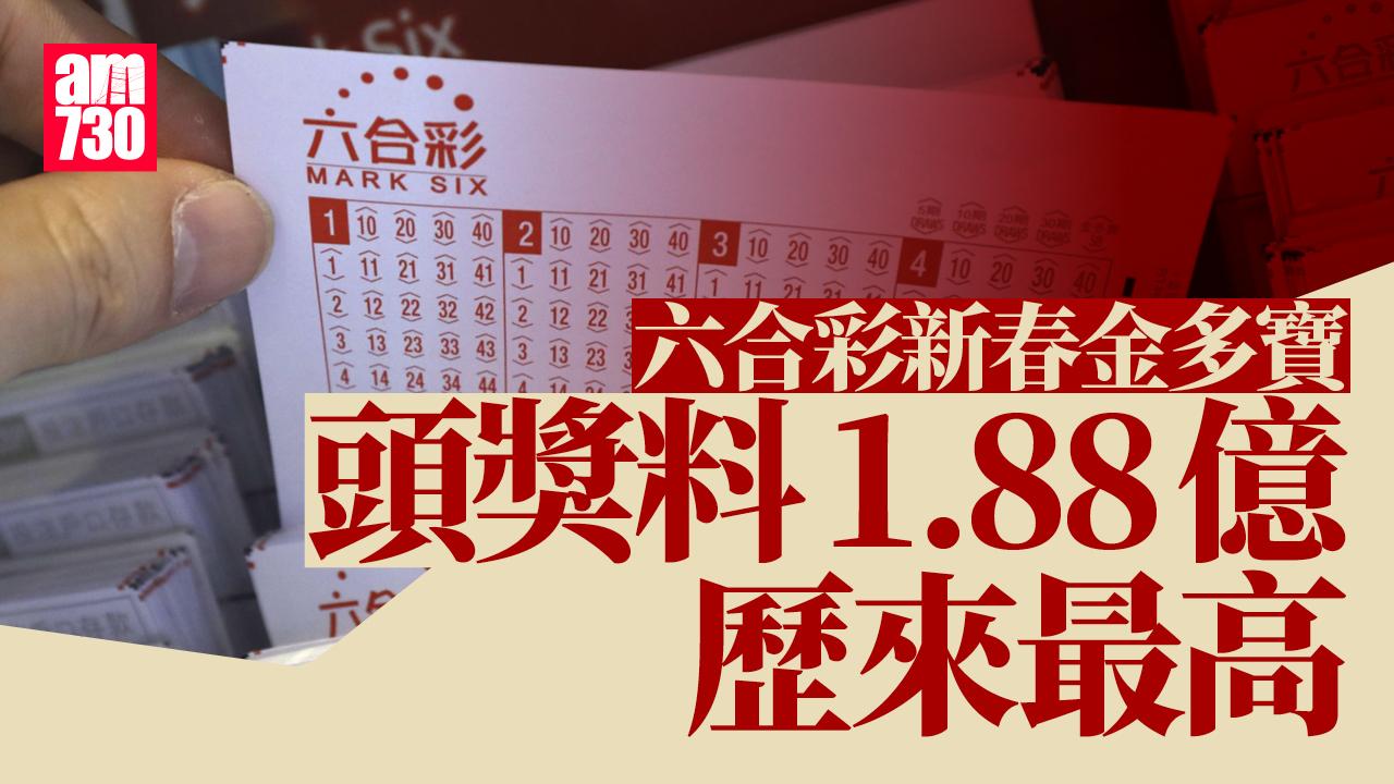 六合彩新春金多寶｜馬會連環賞橫財2.28億　六合彩金多寶頭獎料1.88億歷來最高