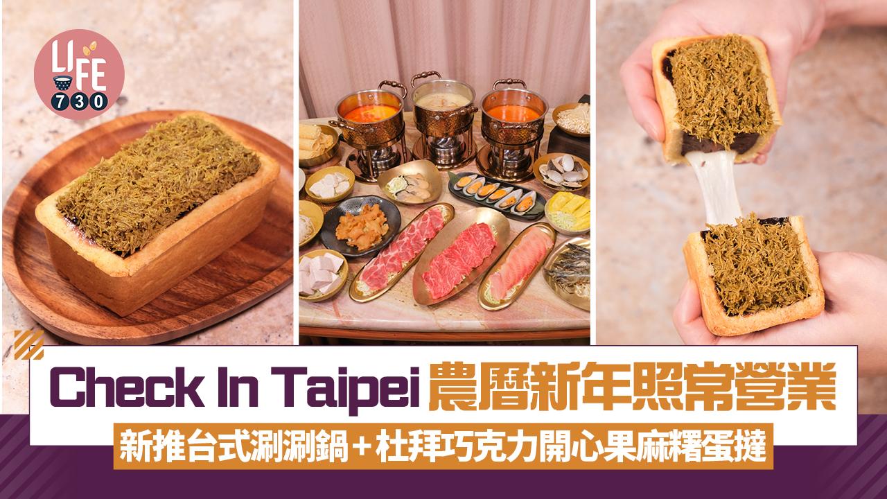 Check In Taipei農曆新年照常營業 新推台式涮涮鍋+杜拜巧克力開心果麻糬蛋撻