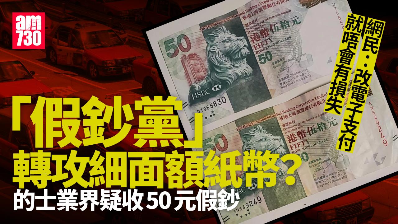 的士業界疑收假50蚊籲提防 網民：改電子支付就唔會有損失