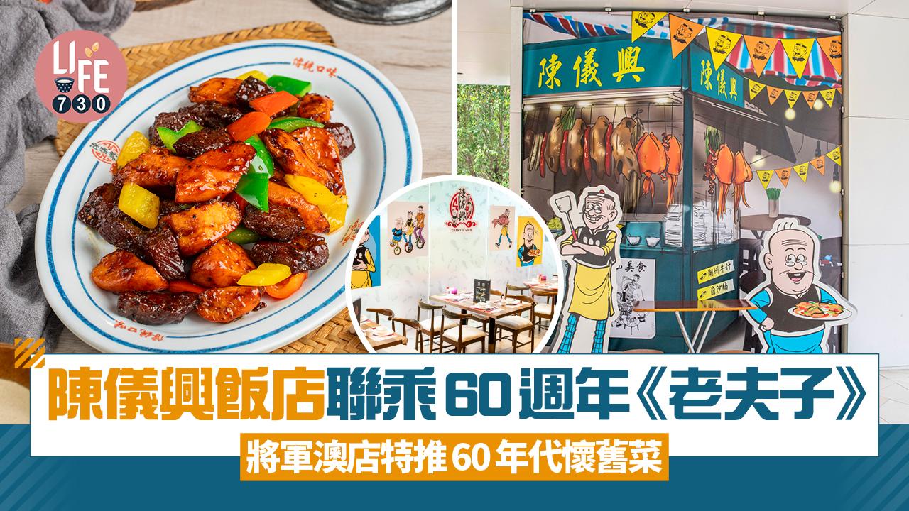 陳儀興飯店聯乘60週年《老夫⼦》將軍澳店特推60年代懷舊菜