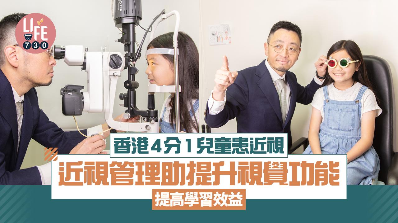 香港每4個兒童 即有1個患近視 近視控制服務助提升視覺功能 提高學習效益