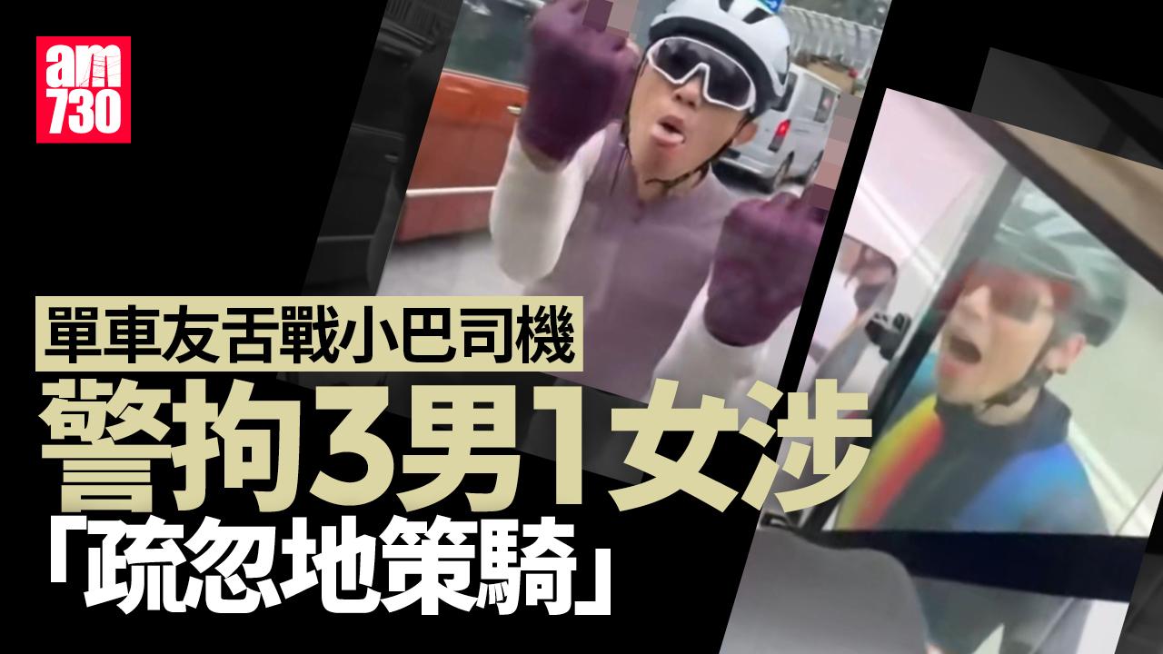 單車友舌戰小巴司機事件　警拘3男1女涉「公眾地方罔顧後果或疏忽地策騎」(更新)