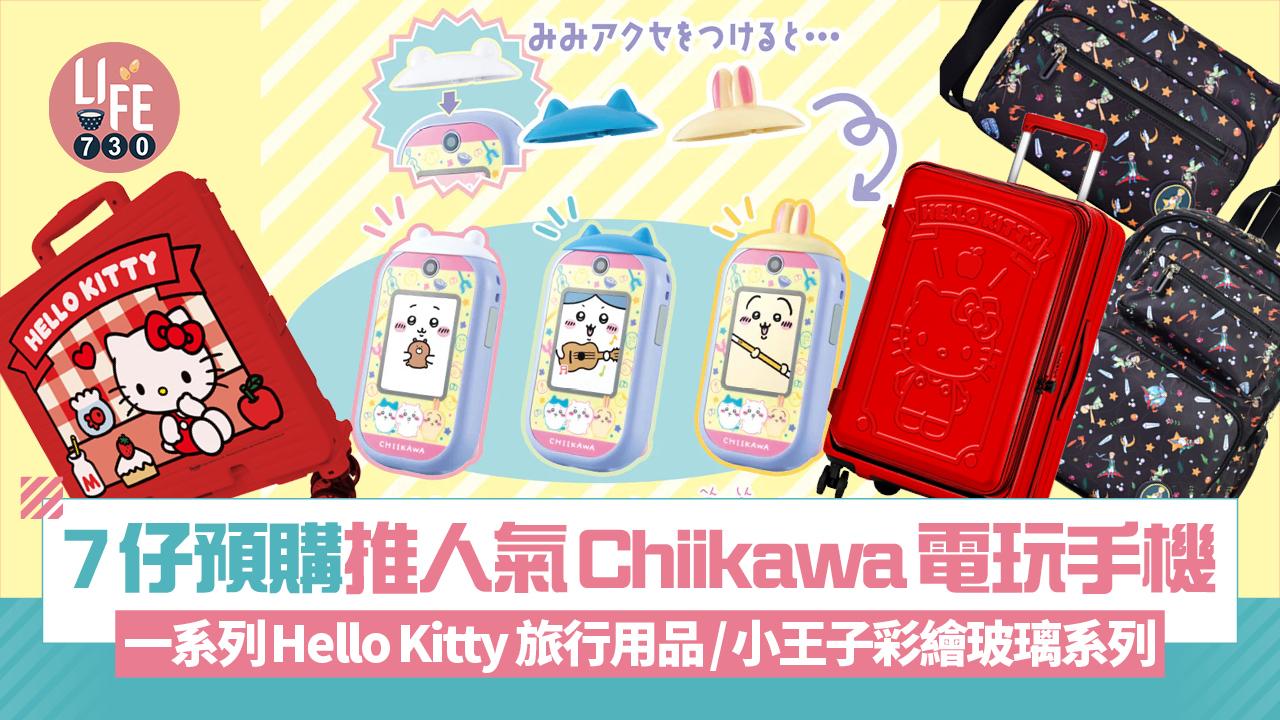 7仔預購推人氣Chiikawa電玩手機！一系列Hello Kitty 旅行用品/小王子彩繪玻璃系列