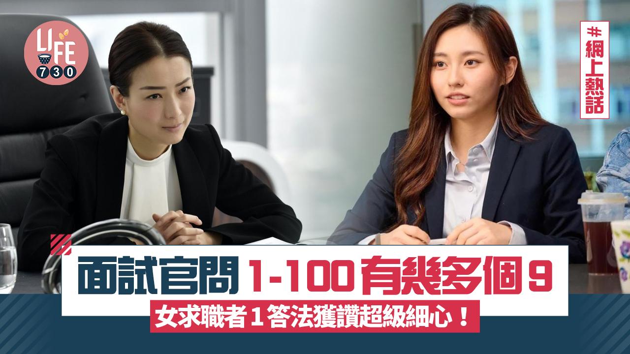 網上熱話｜面試官問1-100有幾多個9 女求職者1答法獲讚超級細心！