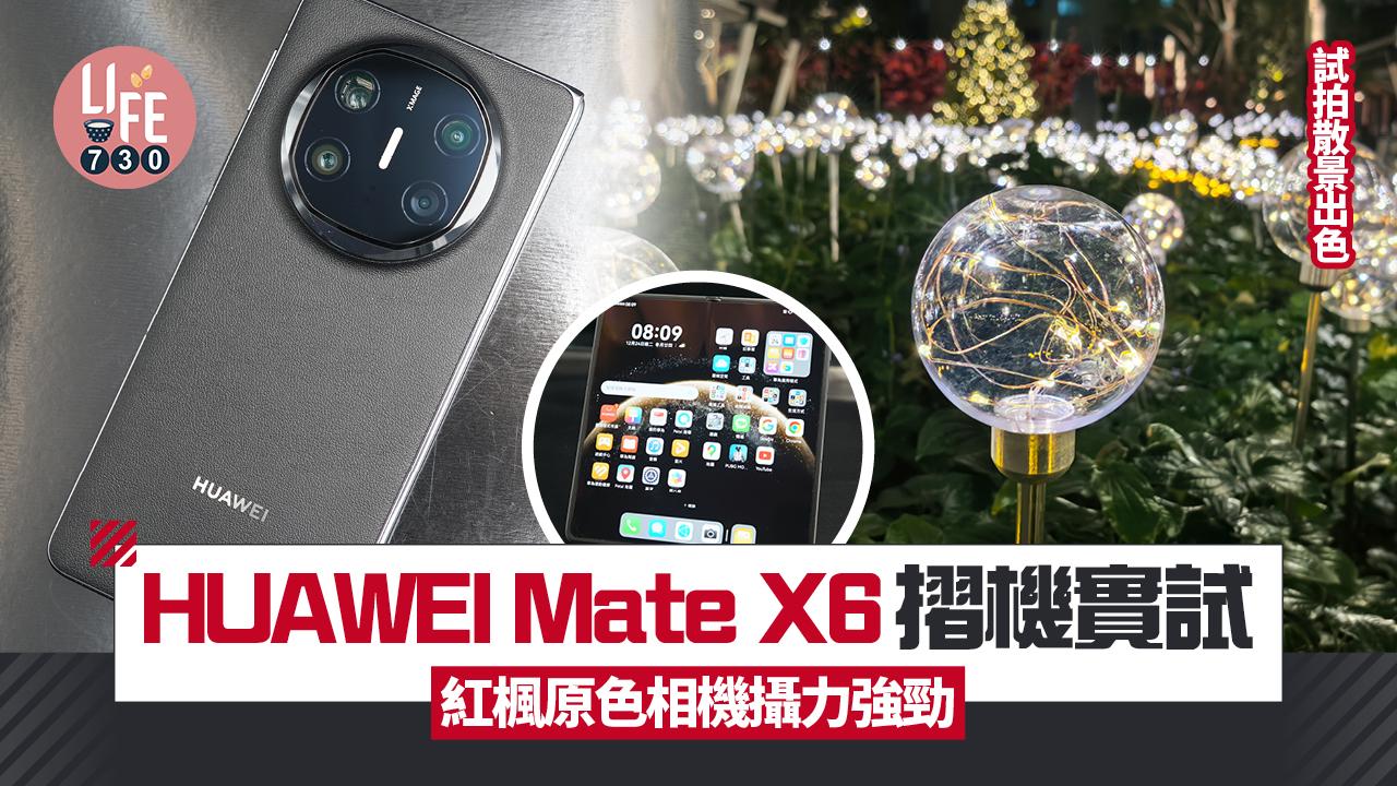 HUAWEI Mate X6大摺實試　紅楓原色影相高質有驚喜