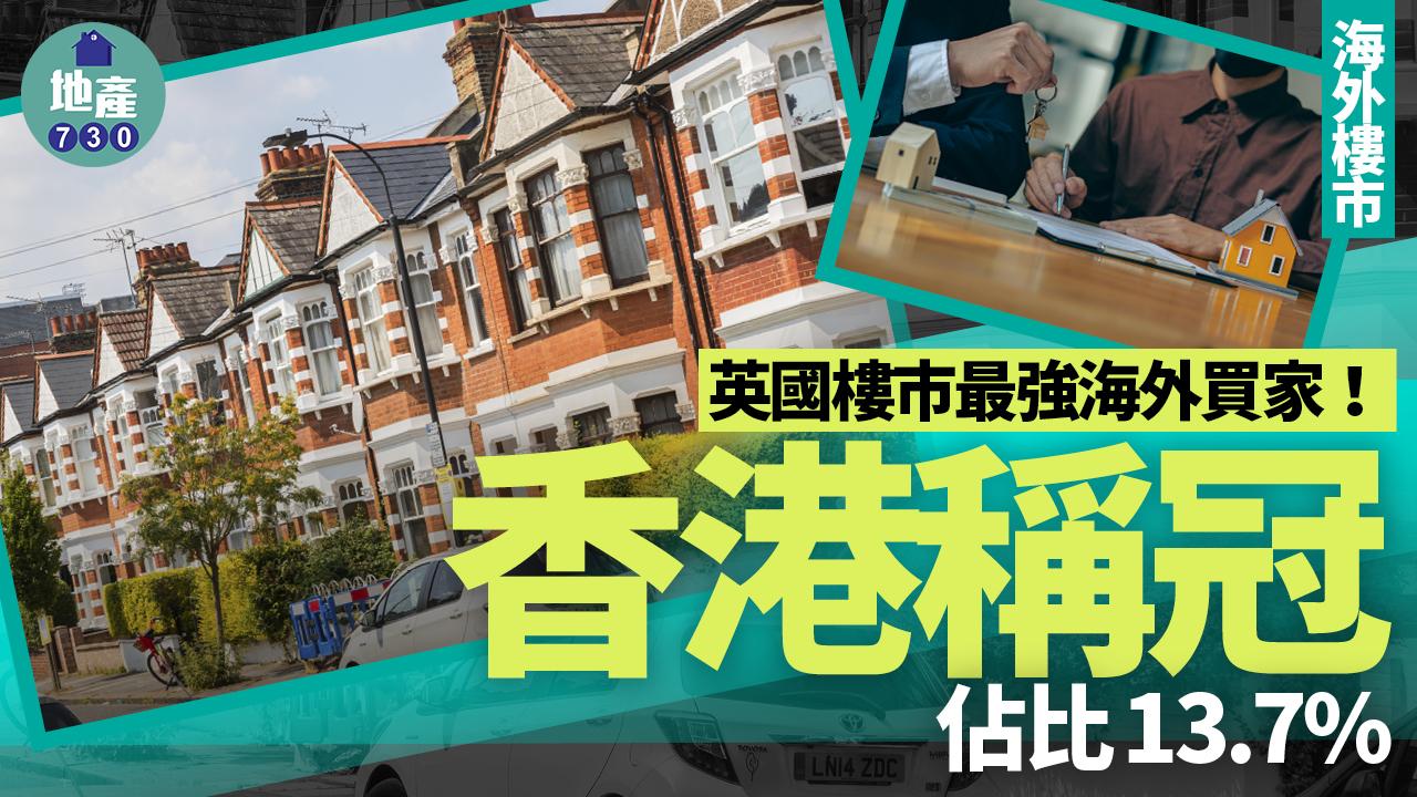 海外樓市｜英國樓市最強海外買家！香港佔比13.7%稱冠