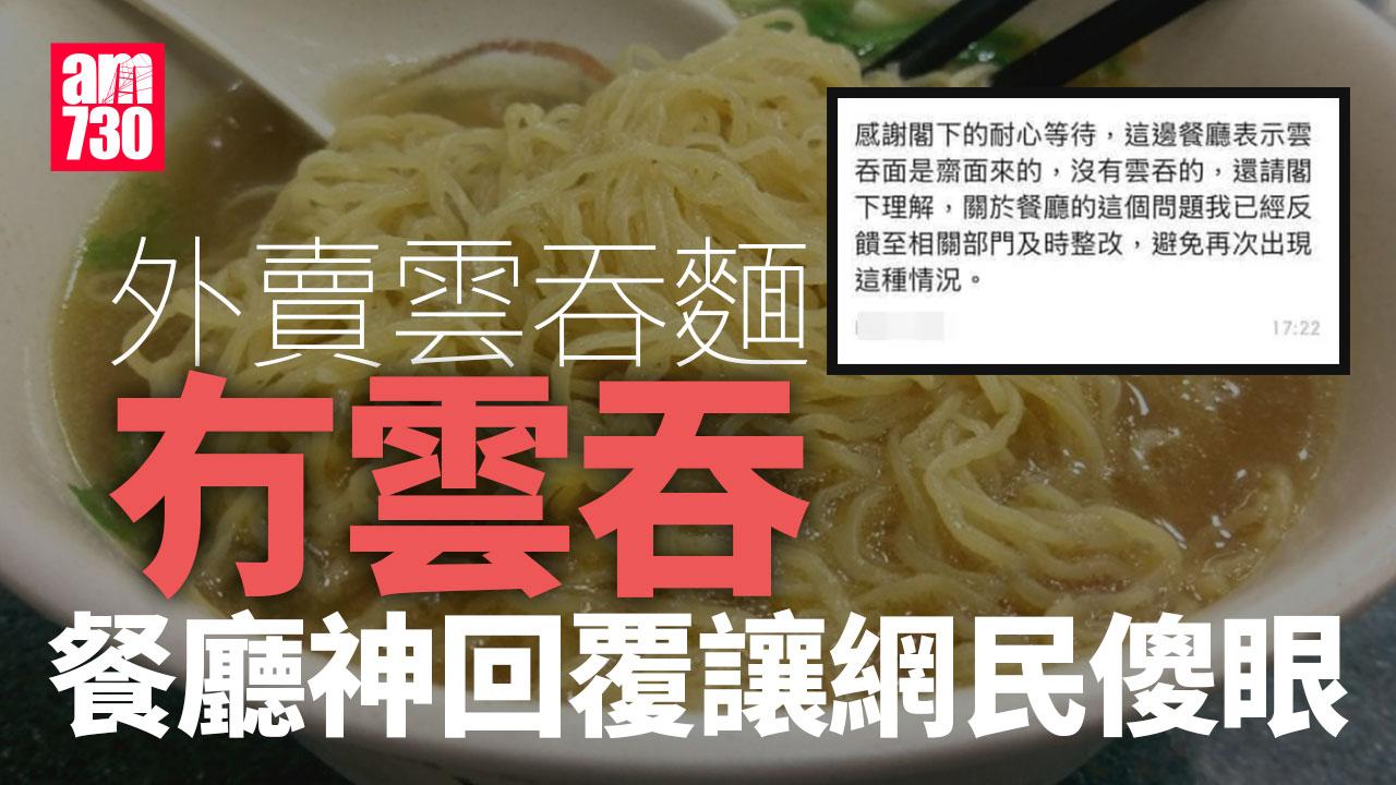 網上熱話｜外賣叫雲吞麵變「齋麵」餐廳回應是正常 網民戲稱：老婆餅都無老婆