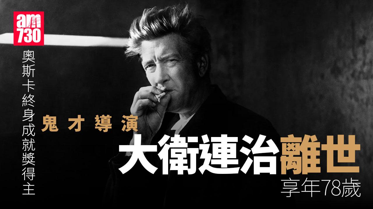 《失憶大道》《迷離劫》鬼才名導大衛連治離世　享年78歲