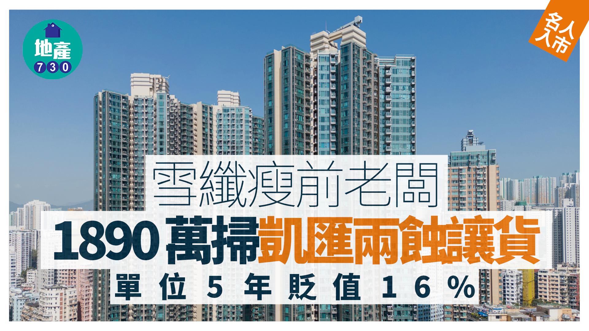 雪纖瘦前老闆1890萬掃凱匯兩蝕讓貨 單位5年貶值16%｜名人入市