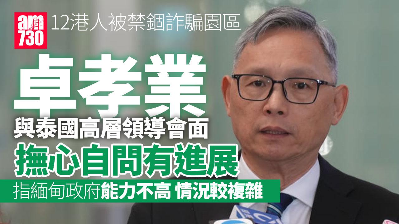 緬甸詐騙園區｜卓孝業：泰國高層重視事件 目前11人被禁錮緬甸