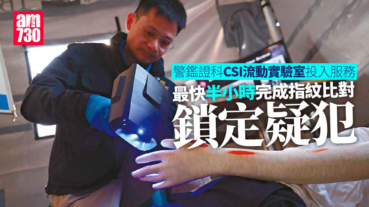 警鑑證科CSI流動實驗室投入服務 最快半小時完成指紋比對鎖定疑犯