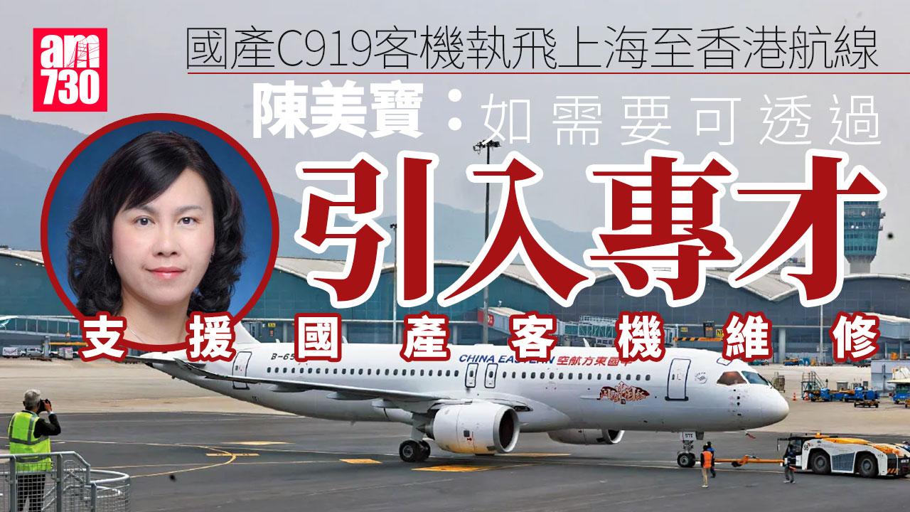 陳美寶：如需要可透過引入專才或工作簽證支援C919客機維修