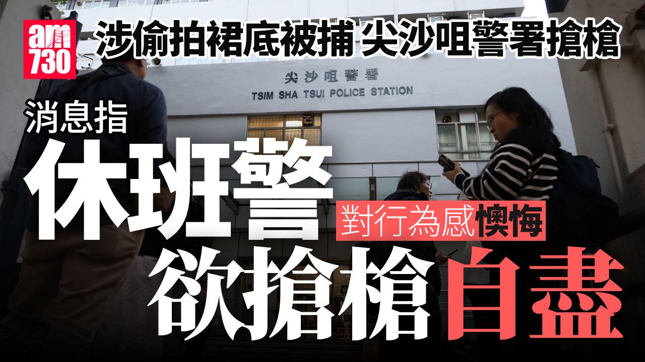 休班警涉偷拍裙底被捕 尖沙咀警署內搶警槍 據悉因感懊悔欲搶槍自盡