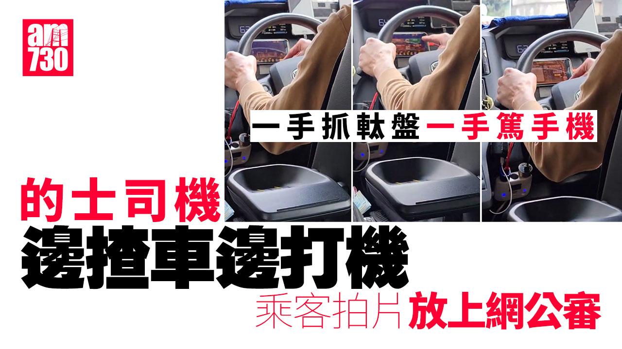 網上熱話｜的士司機邊揸車邊打機嚇壞乘客　遭拍片斷正(有片)