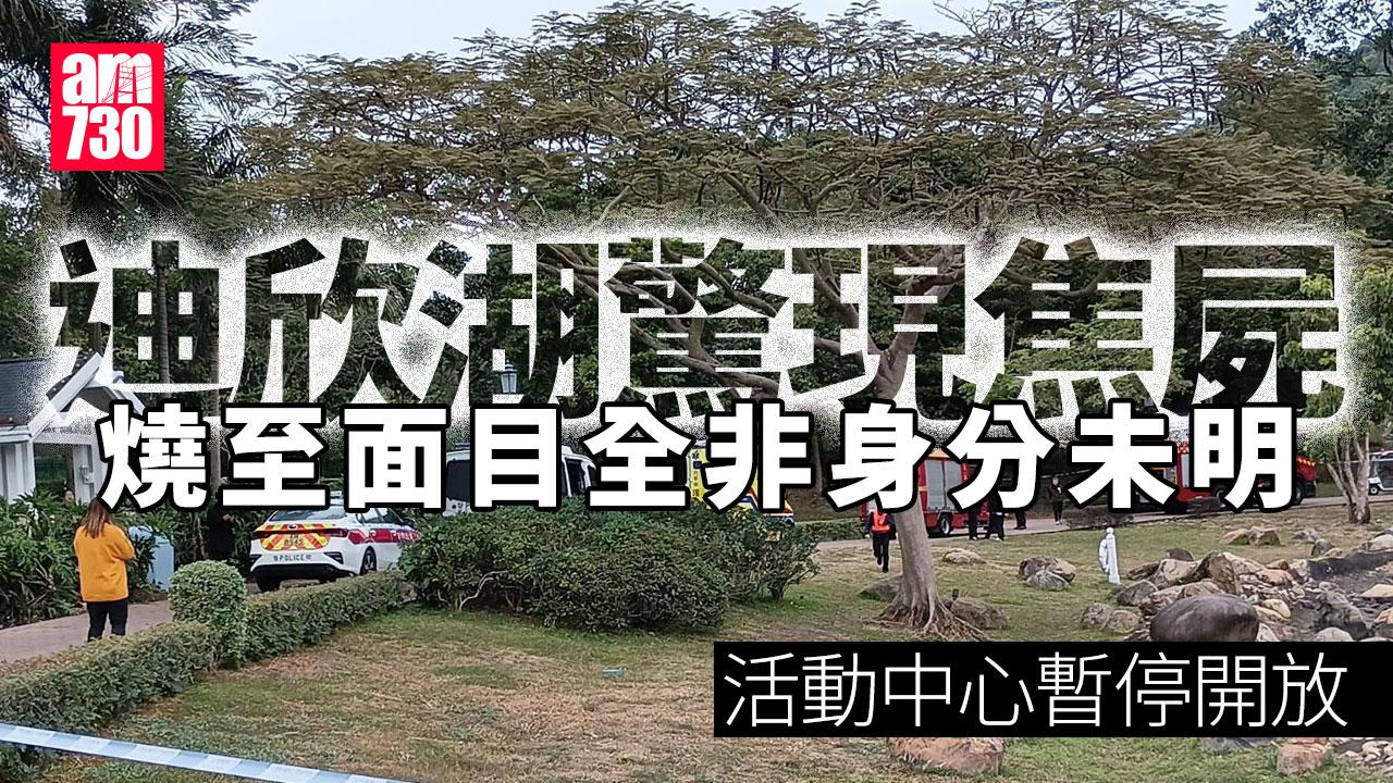 迪欣湖焦屍身分未明　活動中心暫停開放至另行通告