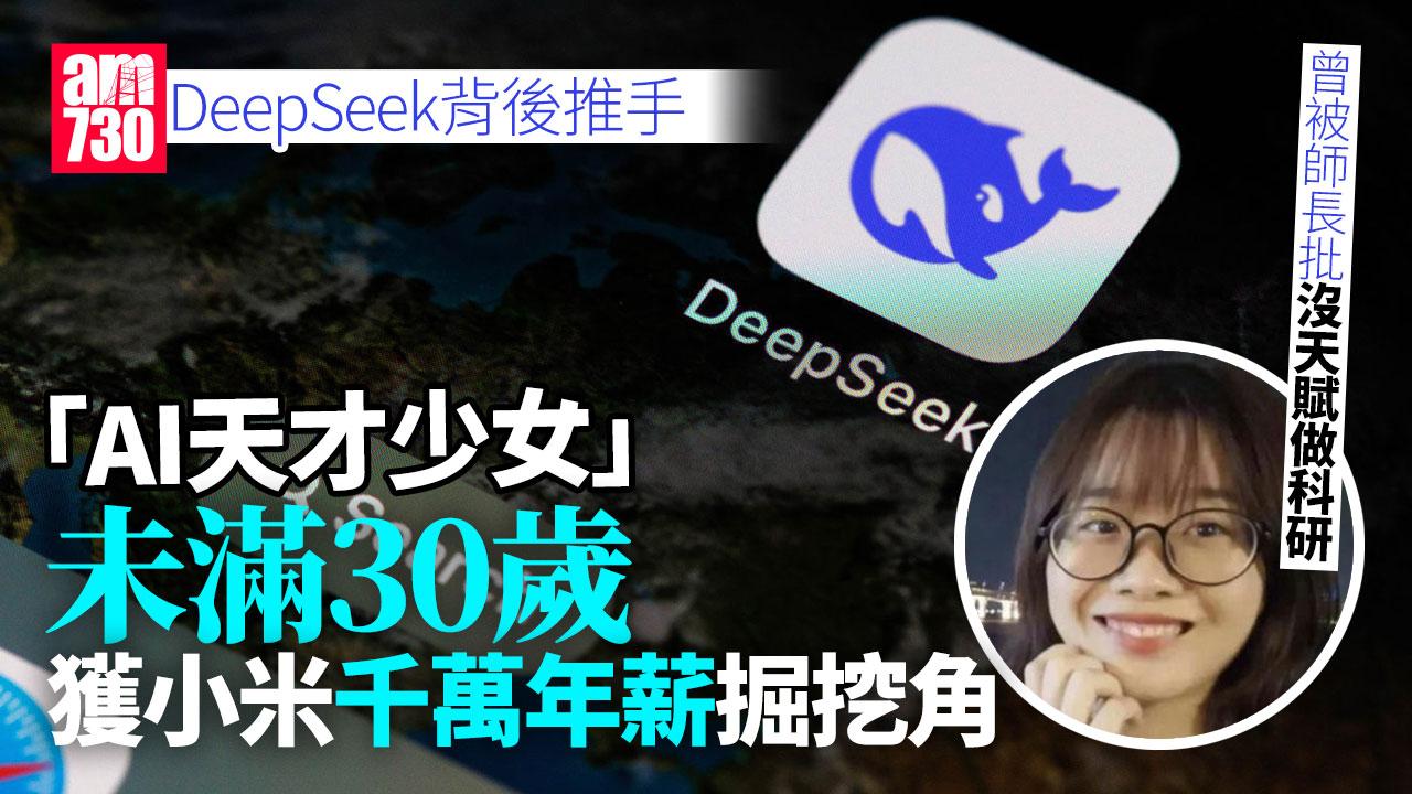 DeepSeek背後推手不到30歲　「AI天才少女」被千萬年薪挖走！