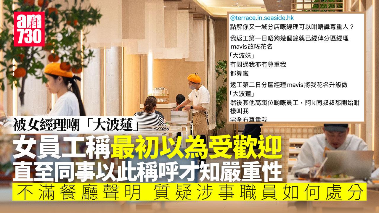 被叫「大波蓮」女職員向平機會投訴 韓式餐廳經理涉帶頭性騷擾 餐廳：涉事員工已停職處分
