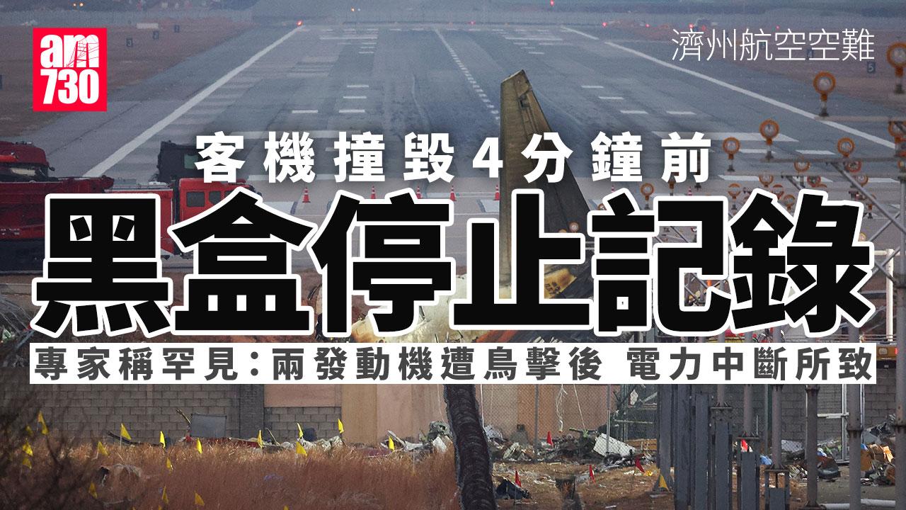 濟州航空空難｜客機黑盒失事前4分鐘前停止記錄 專家疑遭鳥撞後斷電