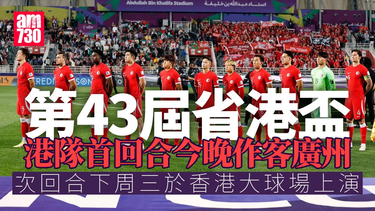 省港盃｜香港隊首回合明晚先作客廣州　女子隊4球不敵廣東