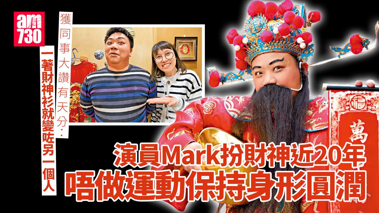 20年「財神」生涯 為追逐演藝興趣 鑽研互動技巧 犧牲身形展專業 推廣中華文化 市場需求增