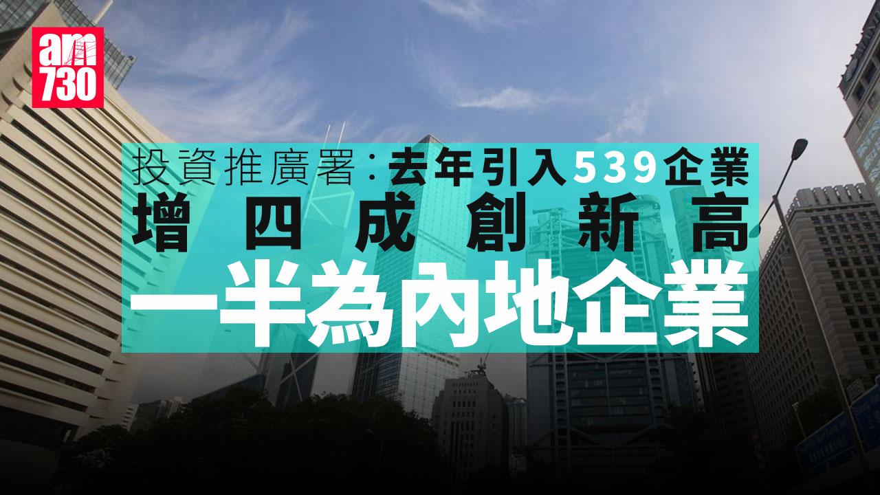 去年引入539企業增四成創新高 投資推廣署：今年續搶企業 人才 資金 學者促提供配套「留企業」